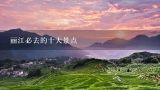 丽江必去的十大景点,丽江10大旅游景点