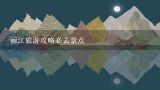 丽江旅游攻略必去景点,春节云南旅游自由行攻略指南