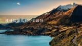 桂林旅游几月份去最好,去桂林旅游几月份最好？