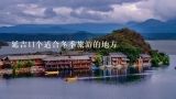 延吉11个适合冬季旅游的地方,中国最适合冬天旅游的地方有哪些