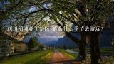 四川稻城亚丁景区 适合什么季节去游玩？四川稻城亚丁最佳旅游季节是什么时候
