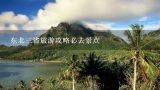 东北三省旅游攻略必去景点,东三省都有哪些必去的旅游景点?(全一点)？