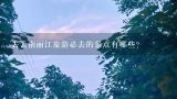 去云南丽江旅游必去的景点有哪些？去云南丽江旅游必去的景点有哪些？