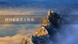 四川旅游景点排名,求四川旅游景点排名前十，哪些比较值得去？