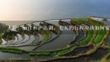 大理、丽江和泸沽湖，七天的行程应该如何安排？云南七日游最佳路线