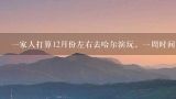 一家人打算12月份左右去哈尔滨玩，一周时间，路线怎,麻烦给下哈尔滨旅游12月25号攻略，越详细越好