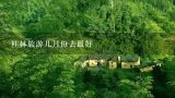 桂林旅游几月份去最好,到桂林旅游几月份去好