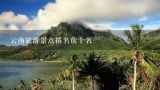 云南旅游景点排名前十名,云南排名前十的景点
