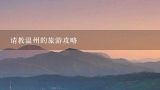 请教温州的旅游攻略,温州自驾游，怎么玩遍山，海，天，温州旅游攻略