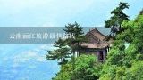 云南丽江旅游最佳路线,两个人暑假去丽江，怎么安排路线？