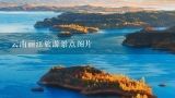云南丽江旅游景点图片,丽江旅游必去的景点