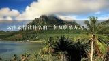 云南旅行社排名前十名及联系方式,丽江旅游公司哪家最好？