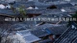 丽江适合几月份去旅游2021年丽江几月份去较适合,什么时候去丽江旅游是最好的