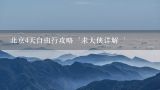 北京4天自由行攻略＇求大侠详解＇,2015北京自助游攻略