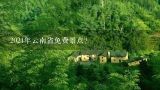 2021年云南省免费景点？2021年国家森林日云南免费景区有哪些？