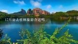 12月初去桂林旅游合适吗,12月去桂林旅游合适吗？