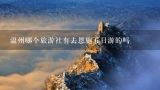 请问恩施到北京跟旅游团走要多少钱一人,温州哪个旅游社有去恩施五日游的吗