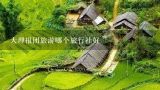 大理报团旅游哪个旅行社好,云南大理旅游团如何报名。
