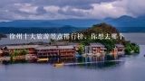 徐州十大旅游景点排行榜，你想去哪个,求徐州旅游景点排名榜，哪些比较值得去？
