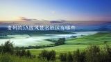 贵州的5A级风景名胜区有哪些,请问贵州有哪些风景名胜？