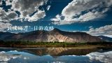 武汉周边一日游攻略,江西省婺源县旅游一日景区最值得看的哪个