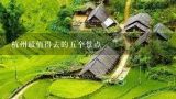 杭州最值得去的五个景点,杭州必玩的5个著名景点，每一个都实至名归，建议全