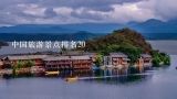 中国旅游景点排名20,昆明好玩的地方排行榜