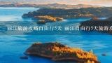 丽江旅游攻略自由行5天 丽江自由行5天旅游攻略有哪,大理丽江旅游攻略
