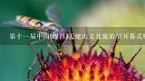 第十一届中国(新昌)天姥山文化旅游节开幕式哪个台直播,天姥山位于什么地方