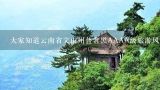 大家知道云南省文山州普者黑AAAA级旅游风景区吗?