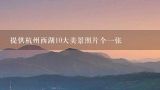 提供杭州西湖10大美景照片个一张,描写西湖美景的诗句