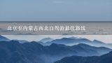 北京至内蒙古西北自驾游最佳路线,从沈阳到内蒙呼伦贝尔的最佳自驾游路线
