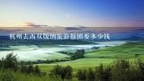 杭州去西双版纳旅游报团要多少钱,之前报旅游团2021年4月10日出行丽江，西双版纳的机票可以退吗？