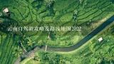 云南自驾游攻略及路线地图2022,云南自驾游攻略及路线地图2023