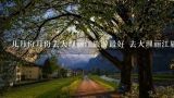 几月份月份去大理丽江旅游最好 去大理丽江旅游几月