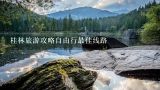 桂林旅游攻略自由行最佳线路,桂林旅游攻略自由行路线推荐
