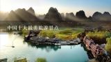 中国十大最美旅游景点,世界最美的十大旅游景点介绍