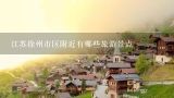 江苏徐州市区附近有哪些旅游景点,徐州周边旅游景点大全