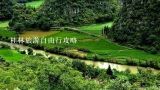 桂林旅游自由行攻略,我想陪女朋友去桂林游玩，自由行三天两夜哪个旅游爱好者能给个旅游攻略最值得去的地方景点，三天具体行程