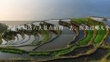 湖南衡阳这六大景点值得一去，你去过哪几个,六月湖南旅游哪个景点值得一去