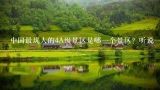 中国最坑人的4A级景区是哪一个景区？听说一个景区要,中国十大最坑人的旅游景点有哪些？