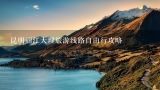 昆明丽江大理旅游线路自由行攻略,洱海旅游攻略自由行