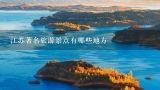 江苏著名旅游景点有哪些地方,中国出名的旅游景点有哪些