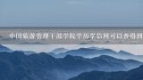 中国旅游管理干部学院学历学信网可以查得到吗,日本人来中国旅游的住宿要求