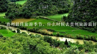 贵州最佳旅游季节，什么时候去贵州旅游最好