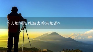 个人如何从珠海去香港旅游？