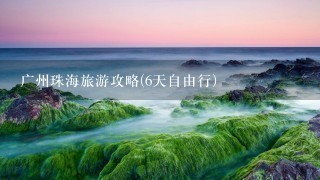 广州珠海旅游攻略(6天自由行)