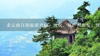 求云南自助旅游攻略，纯玩，从广州出发，预计8天，想去的地方有昆明、大理、丽江、香格里拉.