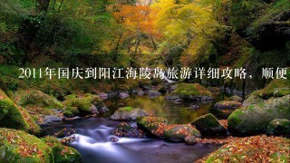 2011年国庆到阳江海陵岛旅游详细攻略，顺便去下广州。
