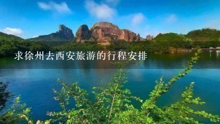 求徐州去西安旅游的行程安排